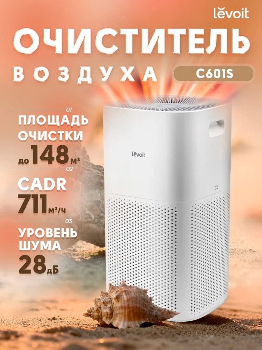 Levoit Очиститель воздуха 600S