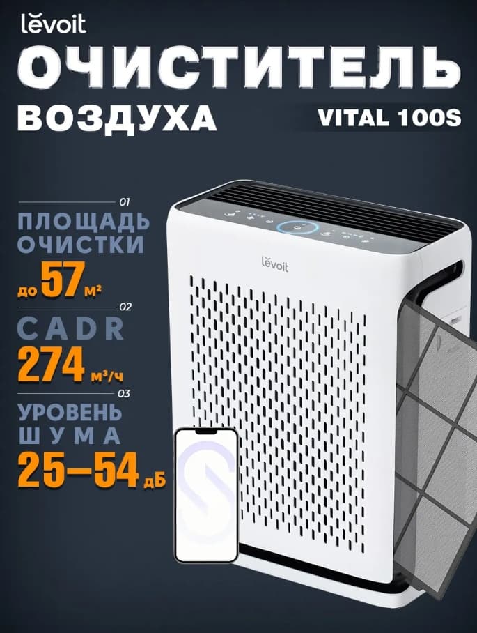 Levoit Очиститель воздуха Vital 100S